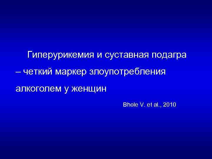 Гиперурикемия и суставная подагра – четкий маркер злоупотребления алкоголем у женщин Bhole V. et