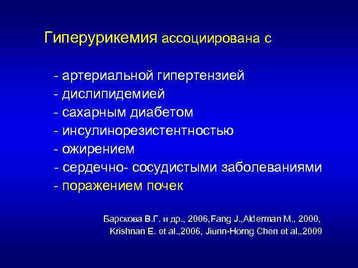 Гиперурикемия ассоциирована с - артериальной гипертензией - дислипидемией - сахарным диабетом - инсулинорезистентностью -