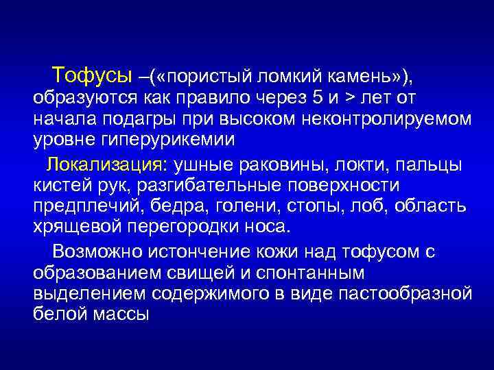 Тофусы –( «пористый ломкий камень» ), образуются как правило через 5 и > лет