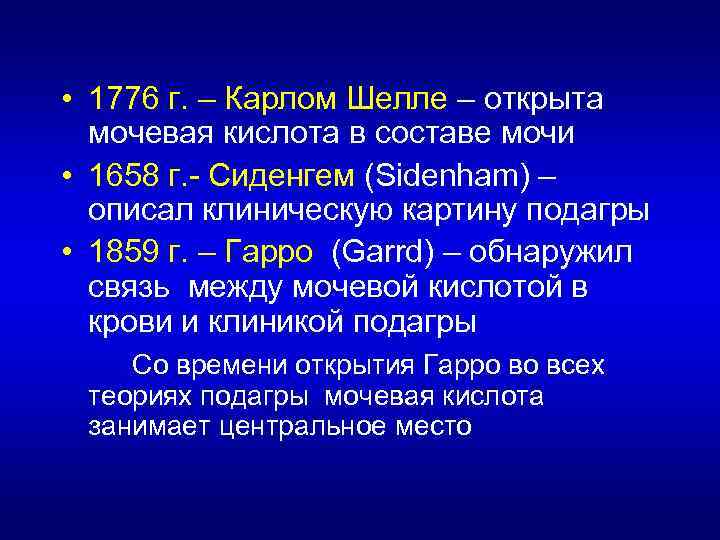  • 1776 г. – Карлом Шелле – открыта мочевая кислота в составе мочи