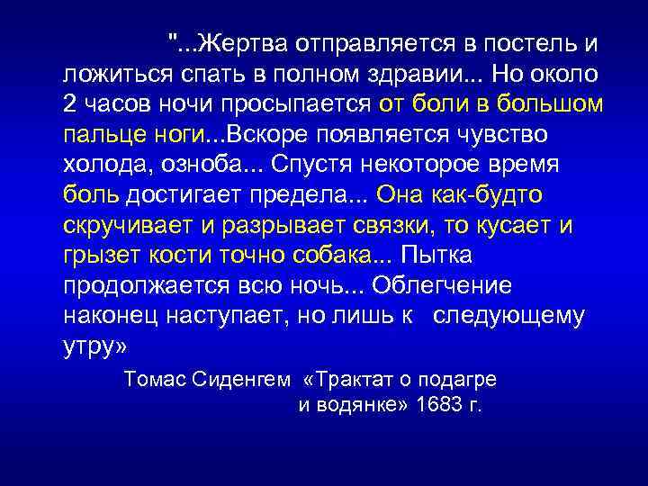 ". . . Жертва отправляется в постель и ложиться спать в полном здравии. .