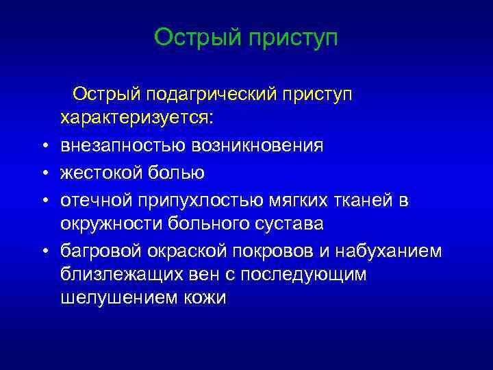 Острый приступ • • Острый подагрический приступ характеризуется: внезапностью возникновения жестокой болью отечной припухлостью