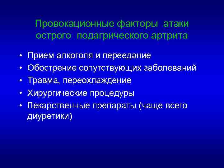 Провокационные факторы атаки острого подагрического артрита • • • Прием алкоголя и переедание Обострение