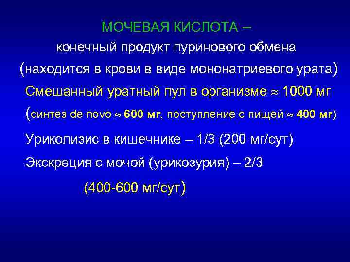 МОЧЕВАЯ КИСЛОТА – конечный продукт пуринового обмена (находится в крови в виде мононатриевого урата)