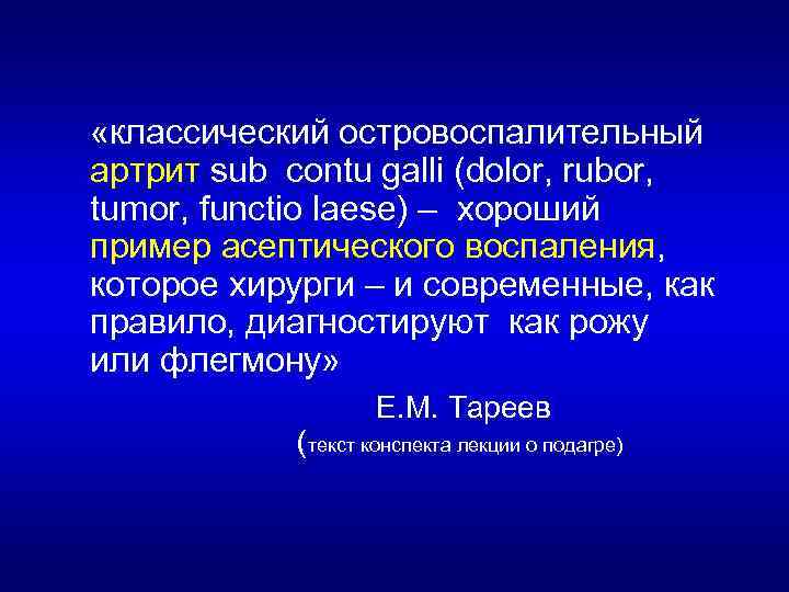  «классический островоспалительный артрит sub contu galli (dolor, rubor, tumor, functio laese) – хороший