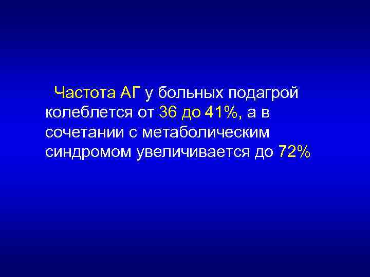 Частота АГ у больных подагрой колеблется от 36 до 41%, а в сочетании с