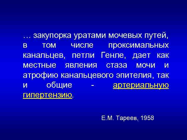 … закупорка уратами мочевых путей, в том числе проксимальных канальцев, петли Генле, дает как