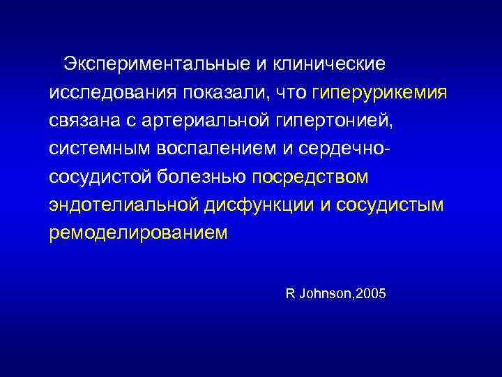 Экспериментальные и клинические исследования показали, что гиперурикемия связана с артериальной гипертонией, системным воспалением и