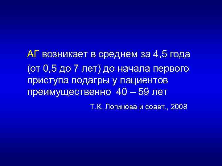 АГ возникает в среднем за 4, 5 года (от 0, 5 до 7 лет)