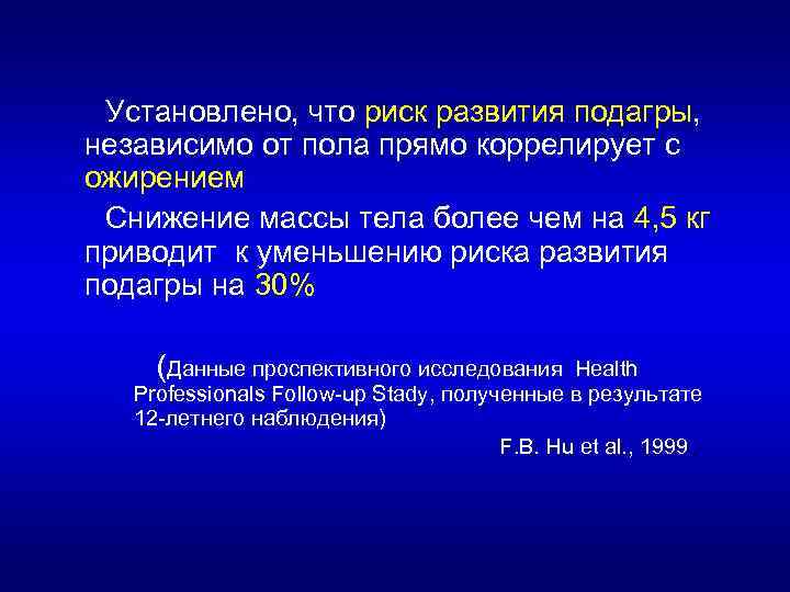 Установлено, что риск развития подагры, независимо от пола прямо коррелирует с ожирением Снижение массы