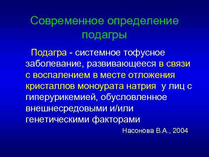 Современное определение подагры Подагра - системное тофусное заболевание, развивающееся в связи с воспалением в
