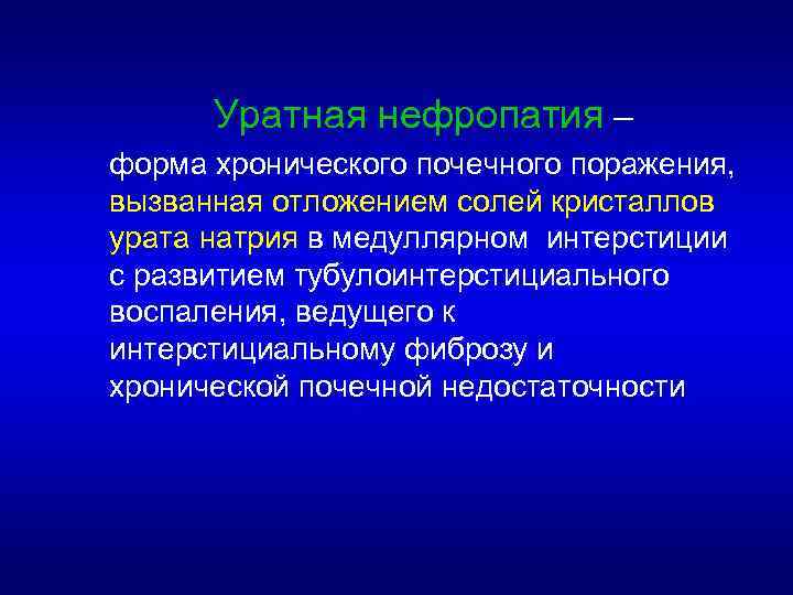 Уратная нефропатия – форма хронического почечного поражения, вызванная отложением солей кристаллов урата натрия в