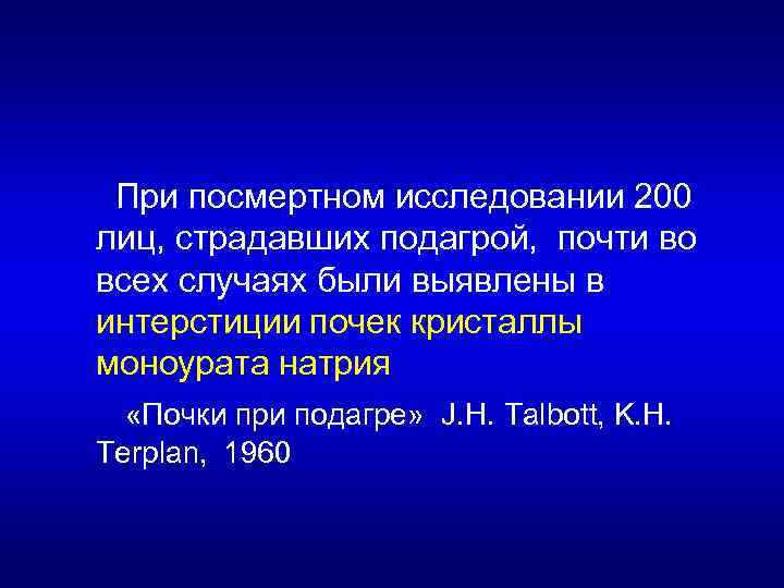 При посмертном исследовании 200 лиц, страдавших подагрой, почти во всех случаях были выявлены в