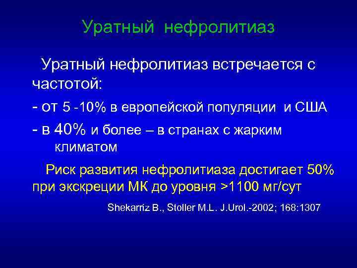 Уратный нефролитиаз встречается с частотой: - от 5 -10% в европейской популяции и США