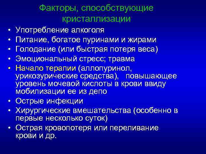 Факторы, способствующие кристаллизации • • • Употребление алкоголя Питание, богатое пуринами и жирами Голодание