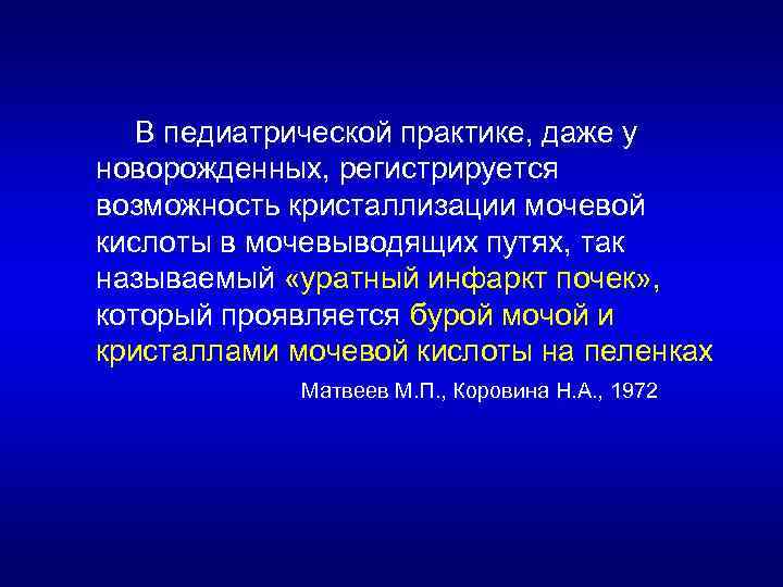 В педиатрической практике, даже у новорожденных, регистрируется возможность кристаллизации мочевой кислоты в мочевыводящих путях,