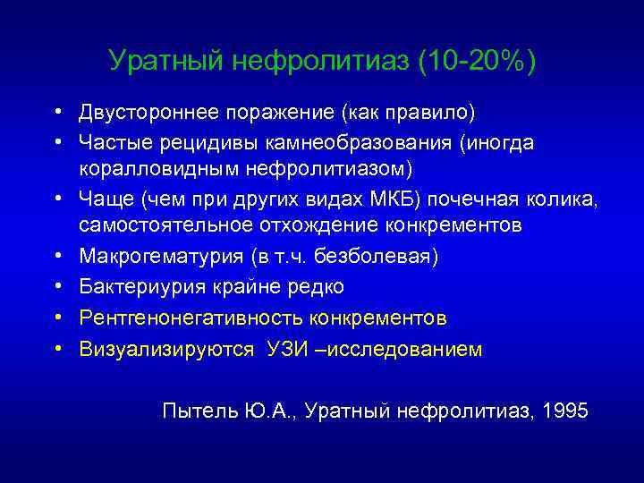 Уратный нефролитиаз (10 -20%) • Двустороннее поражение (как правило) • Частые рецидивы камнеобразования (иногда