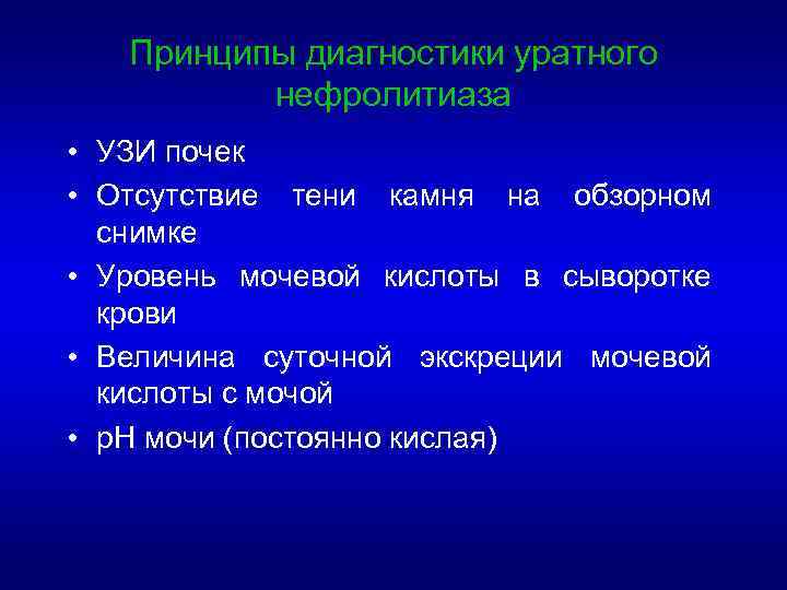 Принципы диагностики уратного нефролитиаза • УЗИ почек • Отсутствие тени камня на обзорном снимке