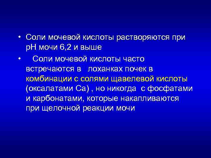  • Соли мочевой кислоты растворяются при р. Н мочи 6, 2 и выше