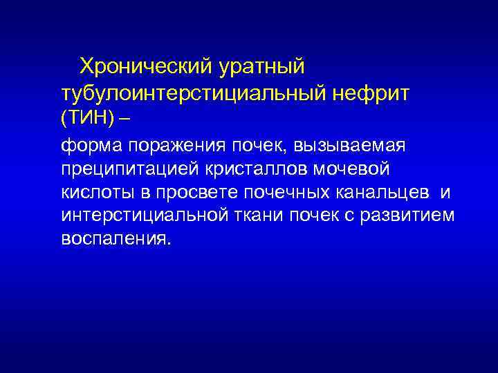 Хронический уратный тубулоинтерстициальный нефрит (ТИН) – форма поражения почек, вызываемая преципитацией кристаллов мочевой кислоты