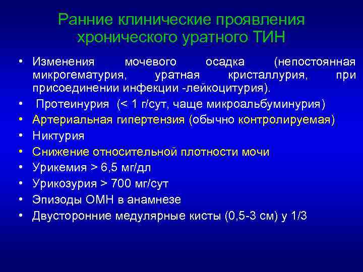 Ранние клинические проявления хронического уратного ТИН • Изменения мочевого осадка (непостоянная микрогематурия, уратная кристаллурия,