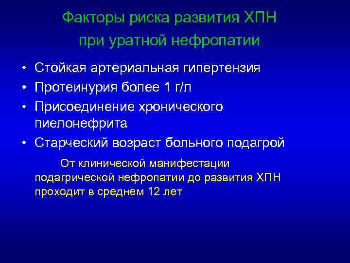 Факторы риска развития ХПН при уратной нефропатии • Стойкая артериальная гипертензия • Протеинурия более
