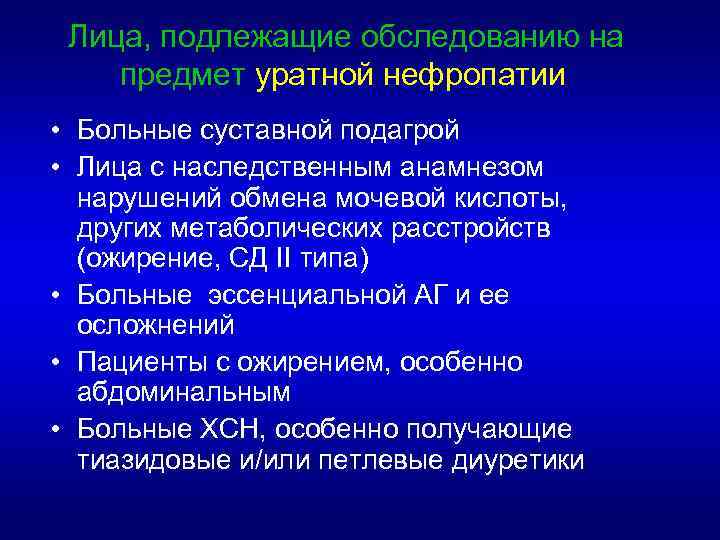 Лица, подлежащие обследованию на предмет уратной нефропатии • Больные суставной подагрой • Лица с