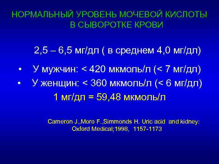 НОРМАЛЬНЫЙ УРОВЕНЬ МОЧЕВОЙ КИСЛОТЫ В СЫВОРОТКЕ КРОВИ 2, 5 – 6, 5 мг/дл (