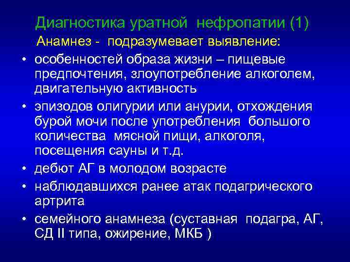Диагностика уратной нефропатии (1) • • • Анамнез - подразумевает выявление: особенностей образа жизни