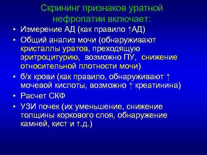 Скрининг признаков уратной нефропатии включает: • Измерение АД (как правило ↑АД) • Общий анализ