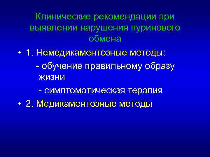Клинические рекомендации при выявлении нарушения пуринового обмена • 1. Немедикаментозные методы: - обучение правильному