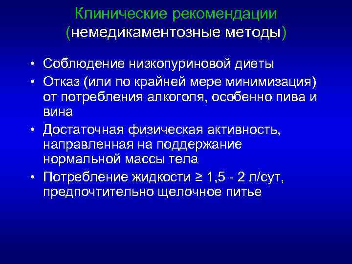 Клинические рекомендации (немедикаментозные методы) • Соблюдение низкопуриновой диеты • Отказ (или по крайней мере