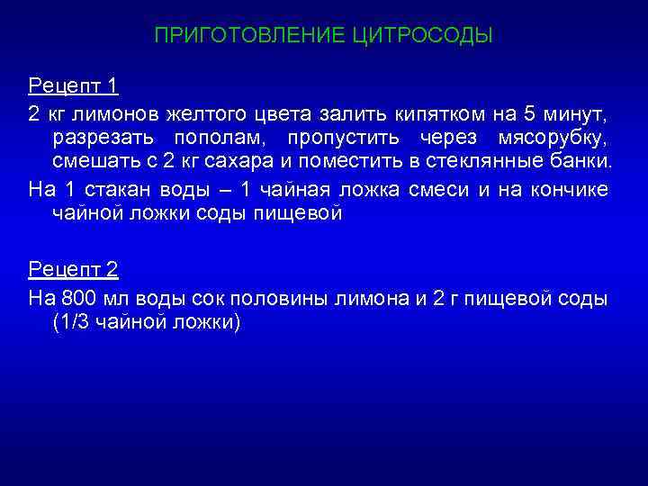 ПРИГОТОВЛЕНИЕ ЦИТРОСОДЫ Рецепт 1 2 кг лимонов желтого цвета залить кипятком на 5 минут,