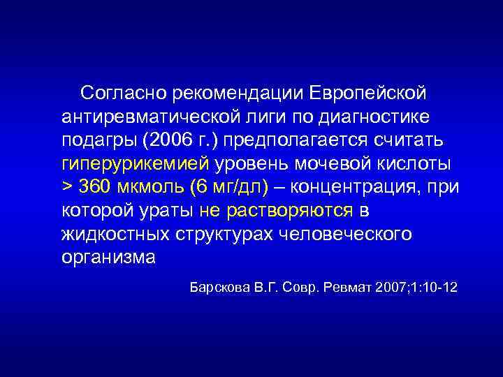 Согласно рекомендации Европейской антиревматической лиги по диагностике подагры (2006 г. ) предполагается считать гиперурикемией