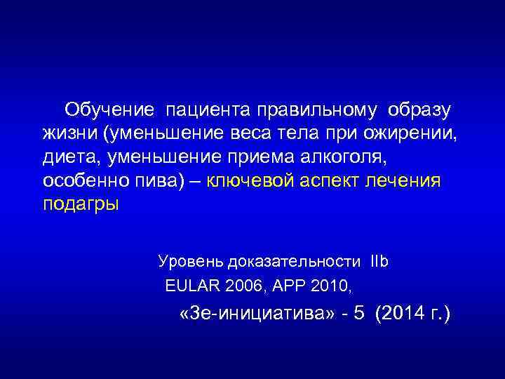 Обучение пациента правильному образу жизни (уменьшение веса тела при ожирении, диета, уменьшение приема алкоголя,