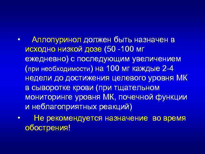  • Аллопуринол должен быть назначен в исходно низкой дозе (50 -100 мг ежедневно)