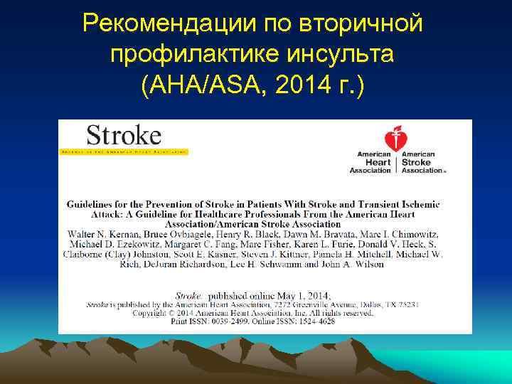 Рекомендации по вторичной профилактике инсульта (AHA/ASA, 2014 г. ) 