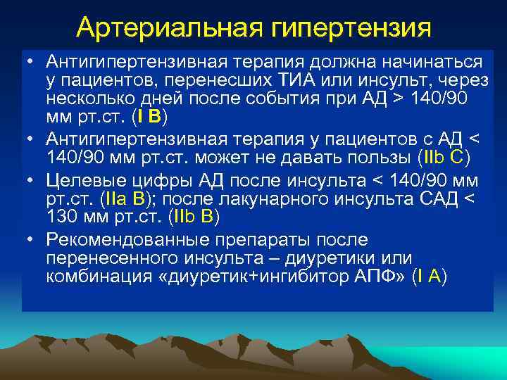 Артериальная гипертензия • Антигипертензивная терапия должна начинаться у пациентов, перенесших ТИА или инсульт, через