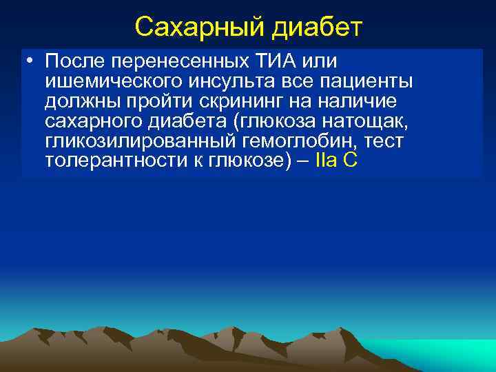 Сахарный диабет • После перенесенных ТИА или ишемического инсульта все пациенты должны пройти скрининг