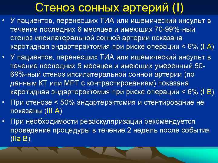 Стеноз сонных артерий (I) • У пациентов, перенесших ТИА или ишемический инсульт в течение