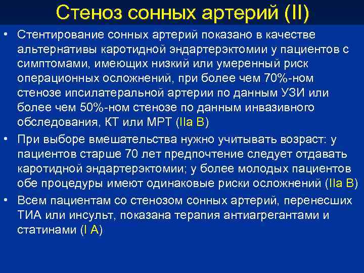 Стеноз сонных артерий (II) • Стентирование сонных артерий показано в качестве альтернативы каротидной эндартерэктомии