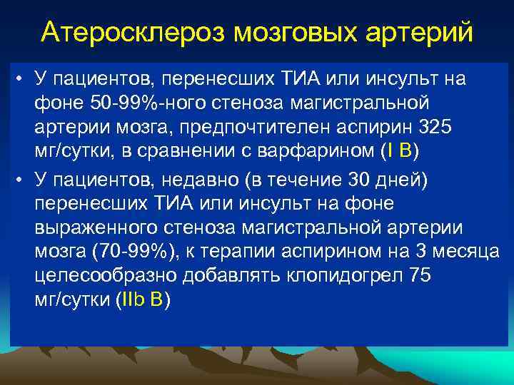 Атеросклероз мозговых артерий • У пациентов, перенесших ТИА или инсульт на фоне 50 -99%-ного