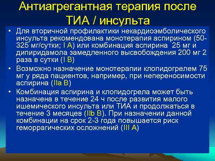 Антиагрегантная терапия после ТИА / инсульта • Для вторичной профилактики некардиоэмболического инсульта рекомендована монотерапия