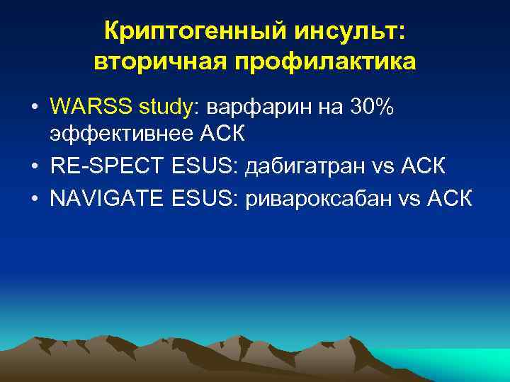 Криптогенный инсульт: вторичная профилактика • WARSS study: варфарин на 30% эффективнее АСК • RE-SPECT