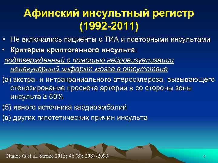 Афинский инсультный регистр (1992 -2011) § Не включались пациенты с ТИА и повторными инсультами