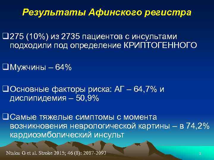 Результаты Афинского регистра q 275 (10%) из 2735 пациентов с инсультами подходили под определение