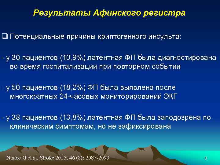 Результаты Афинского регистра q Потенциальные причины криптогенного инсульта: - у 30 пациентов (10, 9%)