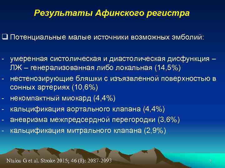 Результаты Афинского регистра q Потенциальные малые источники возможных эмболий: - умеренная систолическая и диастолическая