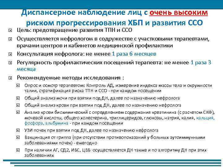 Диспансерное наблюдение лиц с очень высоким риском прогрессирования ХБП и развития ССО Цель: предотвращение