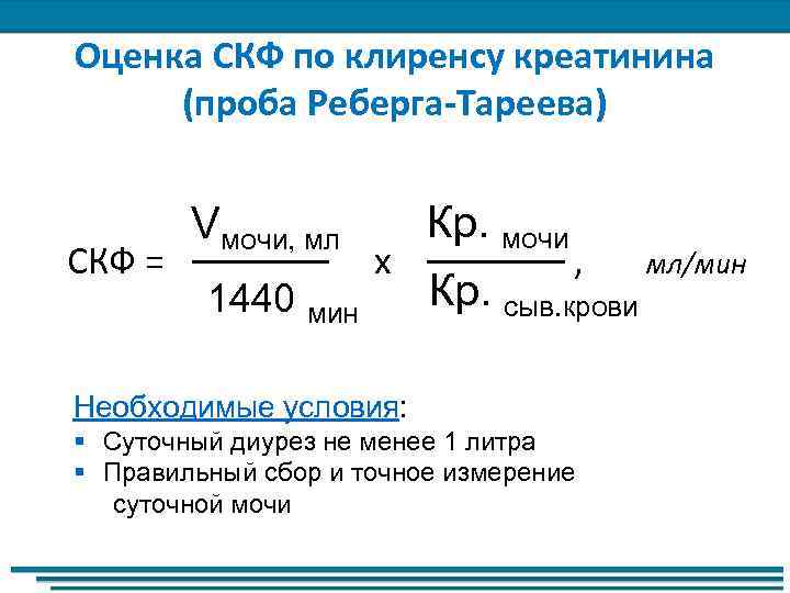 Посчитать клиренс. Скорость клубочковой фильтрации проба Реберга. Методы оценки скорости клубочковой фильтрации, проба Реберга.. Клиренс креатинина проба Реберга. Проба Реберга формула расчета.